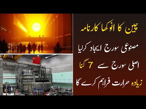 China’s Artificial Sun | Nuclear Fusion Reactor | Artificial Sun Experiment