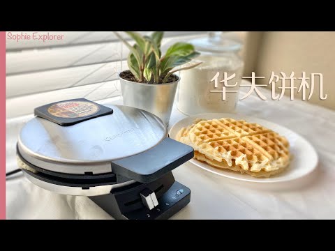 【厨房家电测评】华夫饼机,丰富早餐,简单方便。Cuisinart Waffle Maker Review