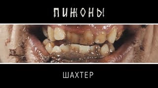 ПИЖОНЫ - Шахтер (Official Video)