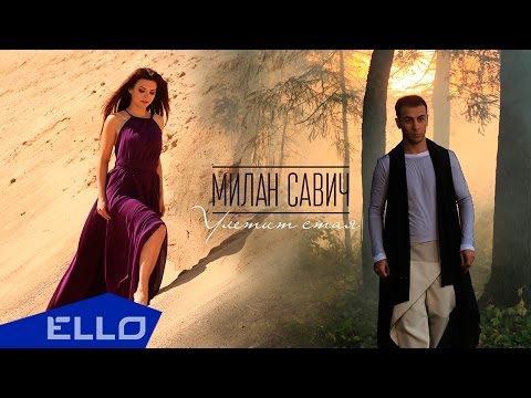 Милан Савич - Улетит стая - UCXdLsO-b4Xjf0f9xtD_YHzg