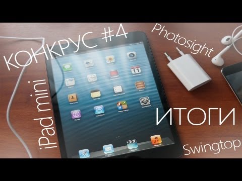 КОНКРУС #4, ИТОГИ, iPad mini - UCen2uvzEw4pHrAYzDHoenDg