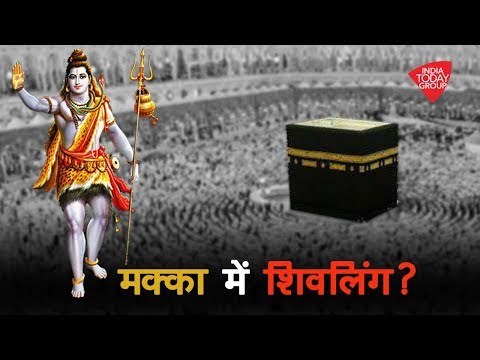 Video - WATCH Hindu | Is there a Shivaling in MECCA? क्या मक्का में एक शिवलिंग है? #FactCheck