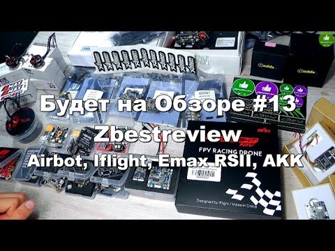 ✔ Будет на Обзоре #13 Airbot, iFlight, Emax RSII, AKK! Zbestreview - UClNIy0huKTliO9scb3s6YhQ