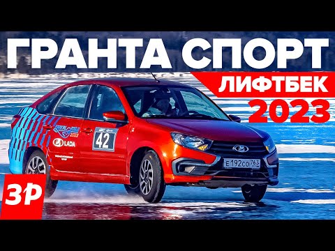 Самая дорогая Lada Granta. Спорт — в массы?