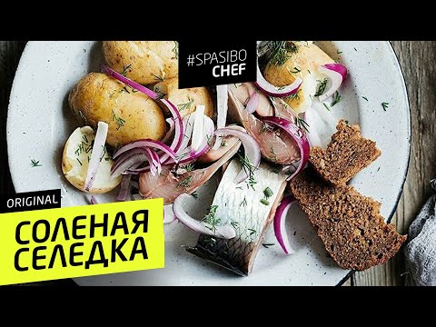 СОЛЁНАЯ СЕЛЁДКА #56 ORIGINAL (домашний тузлук - для любителей разграммовки) - рецепт Ильи Лазерсона - UCJSp6qFp3bZXXcaU8r-FDqA