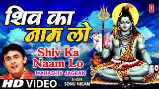 Shiv Ka Naam Lo By Sonu Nigam [Full Song] - Maha Shiv Jagran