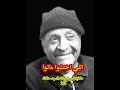 178اللي اختشوا ماتوا / حكايات وذكريات السيد حافظ - نشر قبل 19 ساعة