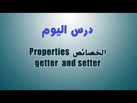 21. البرمجة الكائنية OOP – الخصائص Properties (getters and setters)