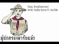 MV เพลง ถึงครูอังคณาแน่ - Daddy Bunny feat. น้องโต๊ต