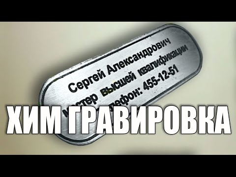 Как сделать надпись на металле. Травление металла хлорным железом - UCu8-B3IZia7BnjfWic46R_g