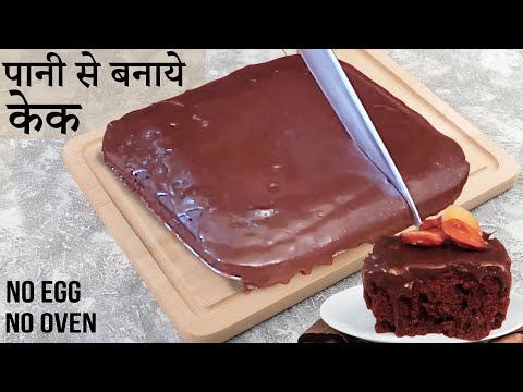 बिना अंडे, बिना ओवन वाला चॉकलेट केक कढ़ाई में बनाये मिनिटो में | Without Oven Eggless Milk Cake |
