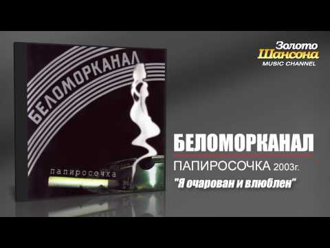 Беломорканал - Я очарован и влюблён (Audio) - UC4AmL4baR2xBoG9g_QuEcBg