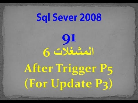 Sql Server 2008- 91- AfterTrigger P5 For (Update P3) المشغلات