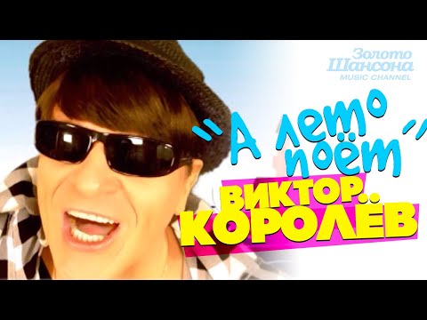 Виктор КОРОЛЁВ - А лето поёт [Official Video] HD - UC4AmL4baR2xBoG9g_QuEcBg