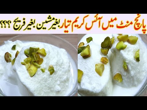 پانچ منٹ میں آئسکریم تیارکریں I Homemade Ice Cream in 5 Minutes I ice cream Asan banane ka tarika I - UCZp95XL_tLEBBXjYP23ob1w