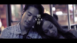 AGA - 《問好》 MV