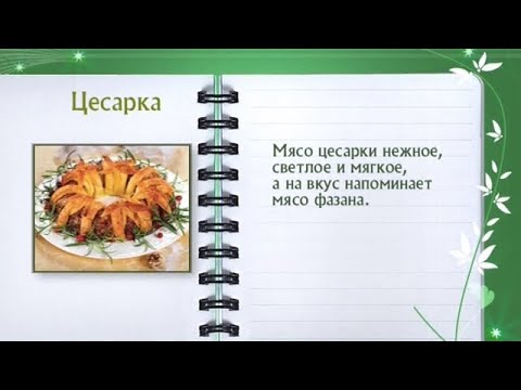 Кулинарная энциклопедия - Цесарка - UC7XBjhXnmmXFsxmnys9PmDQ