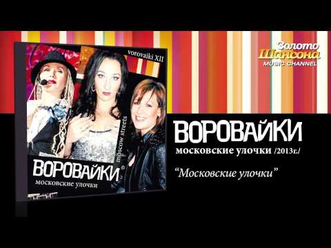 Воровайки - Московские улочки (Audio) - UC4AmL4baR2xBoG9g_QuEcBg