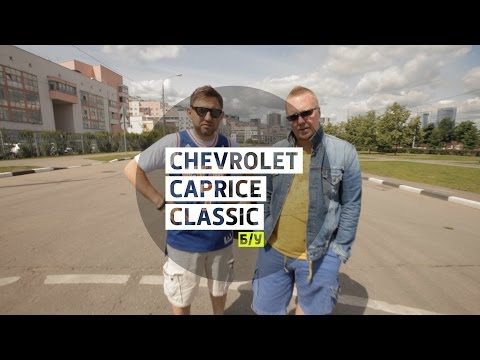 Chevrolet Caprice Classic 1992 - Большой тест-драйва (б/у) / Big Test Drive - UCQeaXcwLUDeRoNVThZXLkmw