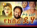   Ethiopian Movie Yekebre Deha - 2019