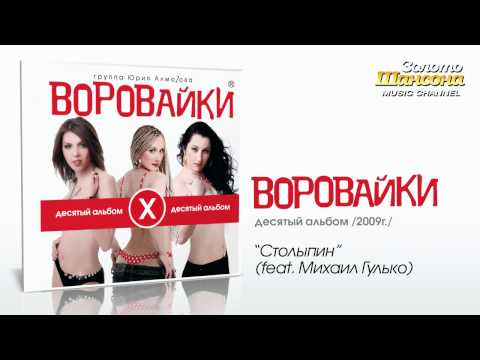 Воровайки feat. Михаил Гулько - Столыпин (Audio) - UC4AmL4baR2xBoG9g_QuEcBg