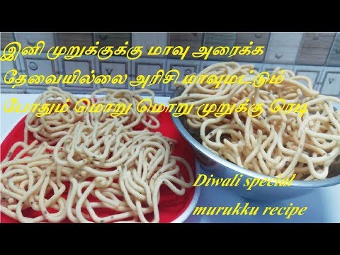 முறுக்கு மாவு இனி அரைக்க  வேண்டாம் , அரிசிமாவில் மொறுமொறு முறுக்கு/instant rice flour murukku recipe