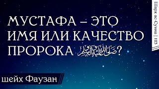 Мустафа – это имя или качество пророка? / Шейх аль-Фаузан / Шарх ас-Сунна (123)