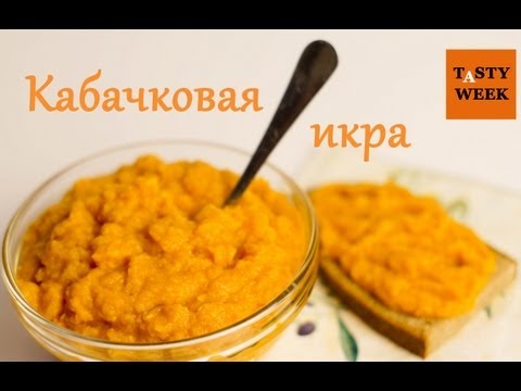 Домашняя кабачковая икра (marrow squash paste) - UC7IO4lq4wBhegXWe18W8PxA