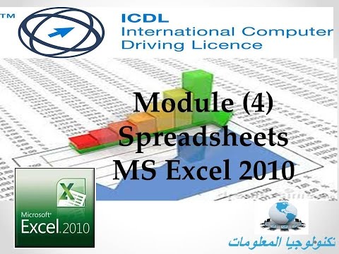 شرح Excel 2010 ج1| ICDL V5