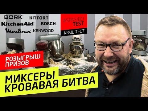 КРАШ-ТЕСТ МИКСЕРОВ: кто умрет первым? РОЗЫГРЫШ. KitchenAid, BORK, KENWOOD, BOSCH, Moulinex, KITFORT - UCJSp6qFp3bZXXcaU8r-FDqA