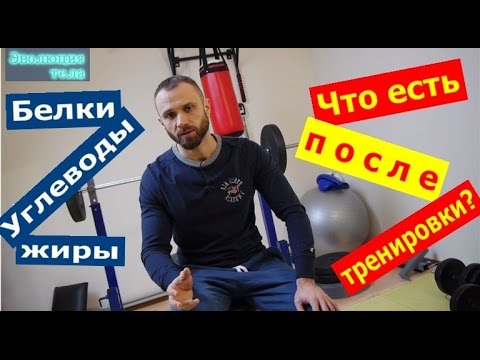 Питание после тренировки. Что есть и сколько? - UCW_I5a7gOr62gDLapMCAbpw