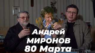 АНДРЕЙ МИРОНОВ  - 80 МАРТА