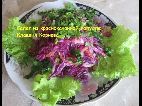 Салат из краснокачанной капусты - UCIWGg3vCfUS_cZs1xgrxwWA