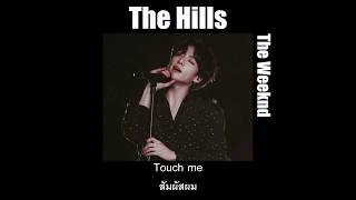 [THAISUB] The Hills - The Weeknd (Rendition) by SoMo