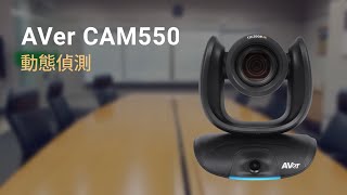 CAM550 全景動態框圖功能