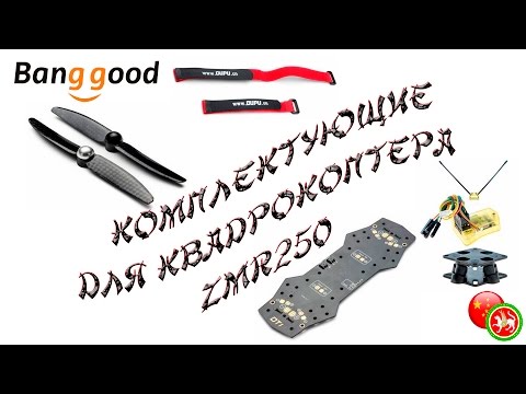 Комплектующие для квадрокоптера ZMR250 | Accessories for quadrocopters, - UCyfHzZLMb392swAkEKUh3LA