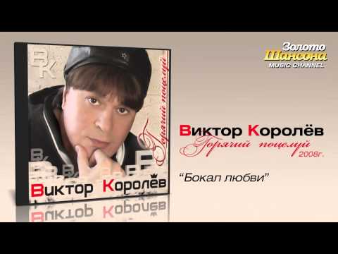 Виктор Королев - Бокал любви (Audio) - UC4AmL4baR2xBoG9g_QuEcBg