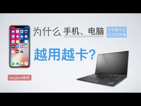 为什么电脑和手机刚买的时候很流畅，用一阵就会很卡？ - UCW9NeKfgO_uMy5-MqLNtiVw