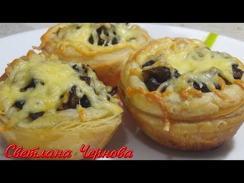 Слоеные Корзиночки с Грибами-Просто Тают во Рту!!! /Tartlets with mushrooms - UC_C5Vm1gvOBo8vlSYY4MnmA