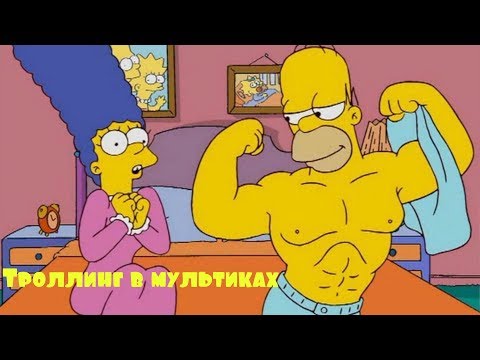 МУЛЬТИКИ, ГДЕ ТРОЛЛЯТ КАЧКОВ! Топ 10 - UCWUi0SCvgAGNJyS3Jmfibow