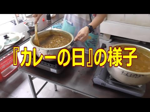 『カレーの日』の様子
