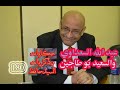 180-عبد الله السعداوي والسعيد بو طاجين/ حكايات وذكريات السيدحافظ - - 08:36-2022 / 11 / 29