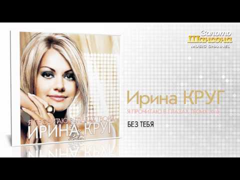 Ирина Круг - Без тебя (Audio) - UC4AmL4baR2xBoG9g_QuEcBg