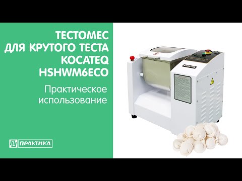 Тестомес для крутого теста Kocateq HSHWM6ECO | Практическое использование - UCn7DYFuY2iq-lbB34XUQ-GA