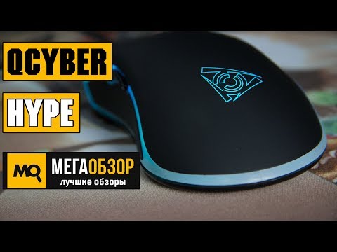 Обзор Qcyber HYPE. Игровая компьютерная мышь - UCrIAe-6StIHo6bikT0trNQw