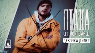 Птаха — Девочка-Дилер (feat. Joni Вайц)