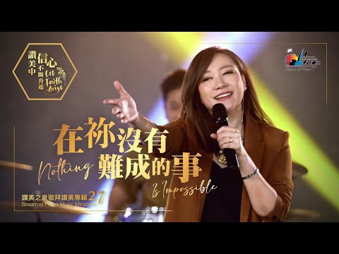  Nothing Is ImpossibleMV (Live Worship MV) -  (27)