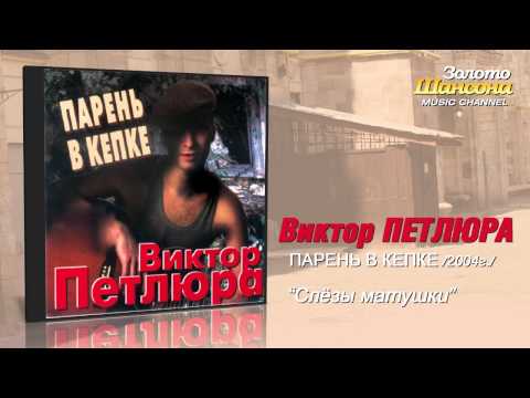 Виктор Петлюра - Слезы матушки (Audio) - UC4AmL4baR2xBoG9g_QuEcBg