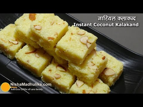 कलाकन्द बनाने में दिक्कत आती है तो बनाईये  नारियल कलाकन्द - जन्माष्टमी स्पेशल