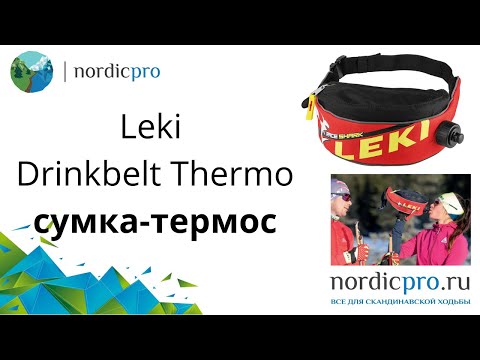 Термосумка поясная Leki Drinkbelt Thermo
